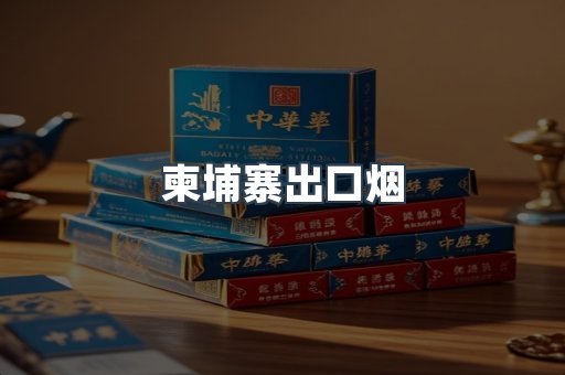 进口香烟